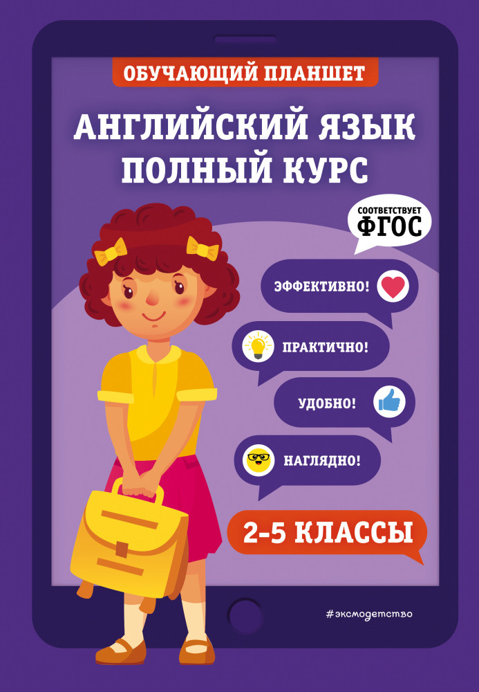 Английский язык. Полный курс. 2-5 классы | Обучающий планшет для начальной школы