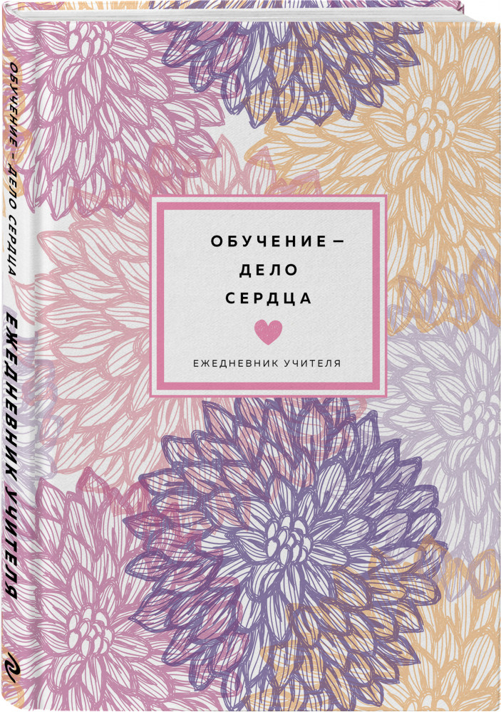 Ежедневник учителя «Обучение — дело сердца» | Ежедневники недатированные