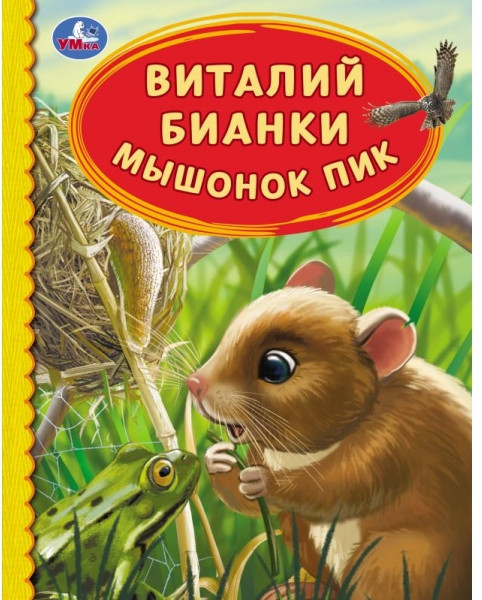 Мышонок Пик | УМка