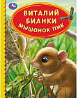 Мышонок Пик