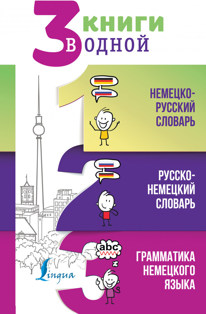 3 книги в одной: Немецко-русский словарь. Русско-немецкий словарь. Грамматика немецкого языка | 3 словаря в одном