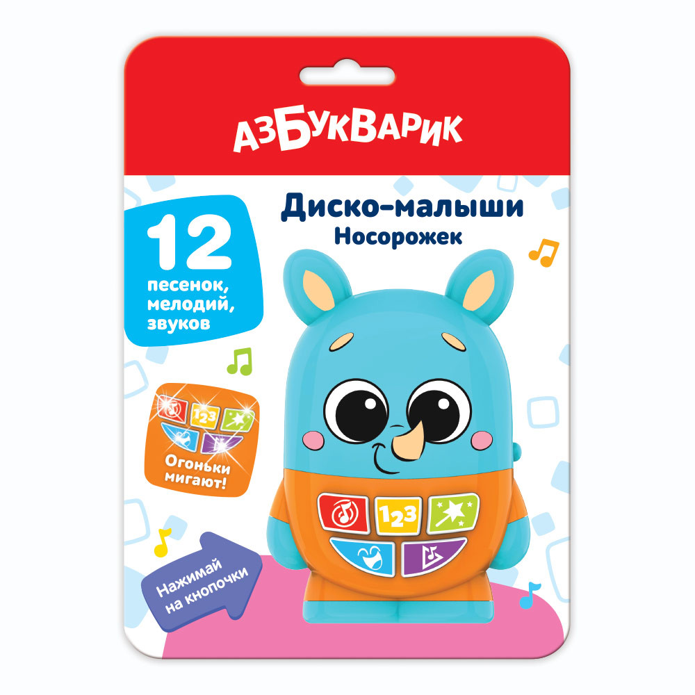 Игрушка музыкальная «Носорожек» | Диско-малыши | Азбукварик