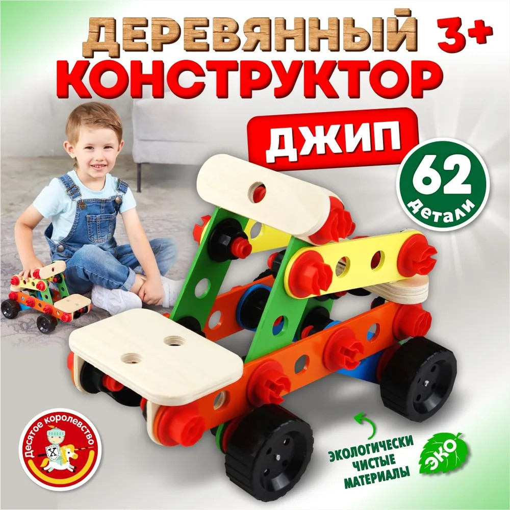 Конструктор деревянный «Джип» | Десятое королевство