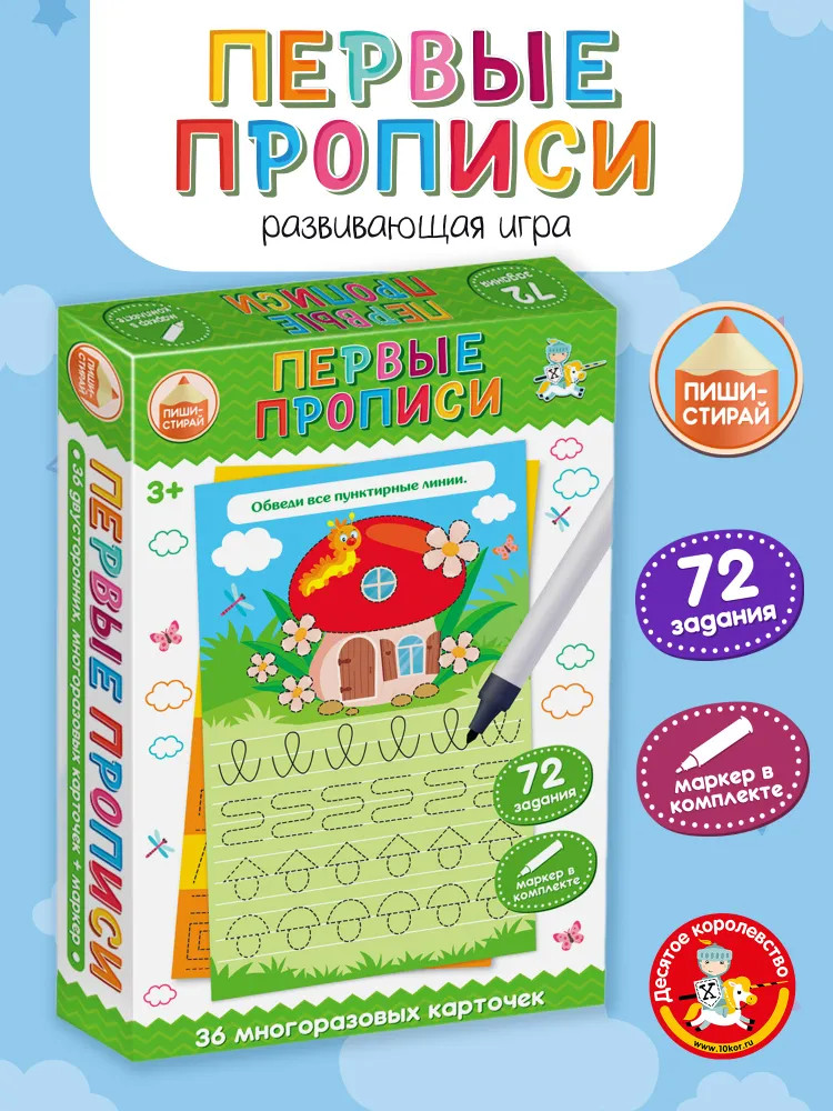 Игра настольная «Первые прописи» | Пиши-стирай | Десятое королевство