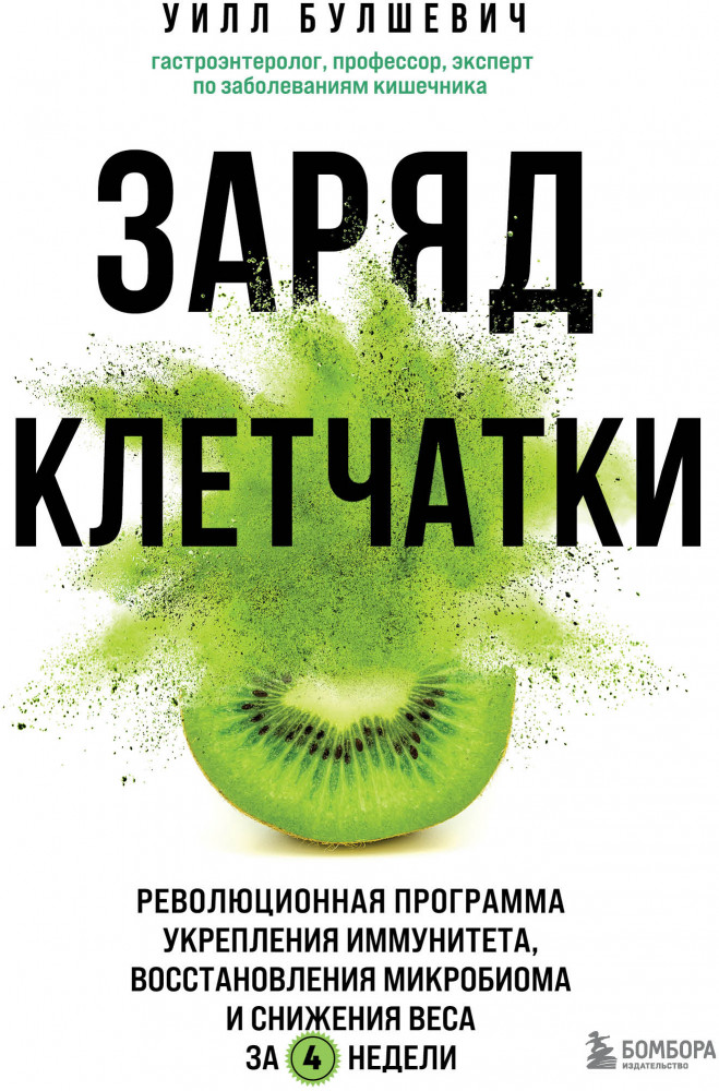 Заряд клетчатки. Революционная программа укрепления иммунитета, восстановления микробиома и снижения веса за 4 недели | Открытия века: новейшие исследования человеческого организма во благо здоровья
