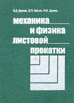 Механика и физика листовой прокатки