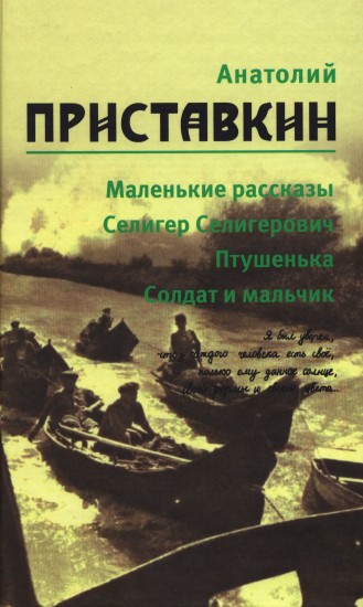 Собрание сочинений. Том 1. Маленькие рассказы. Селигер Селигерович. Птушенька. Солдат и мальчик