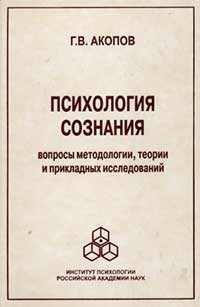 Психология сознания. Вопросы методологии, теории и прикладных исследований