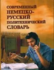 Современный немецко-русский политехнический словарь. Около 138 000 терминов