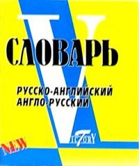 Русско-английский, англо-русский словарь