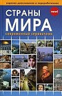 Страны мира. Современный справочник