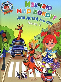 Изучаю мир вокруг