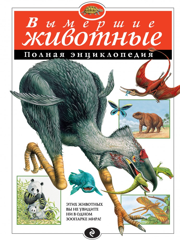 Вымершие животные. Полная энциклопедия | Полная энциклопедия