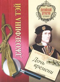 Дочь времени | Английский детектив - лучшее