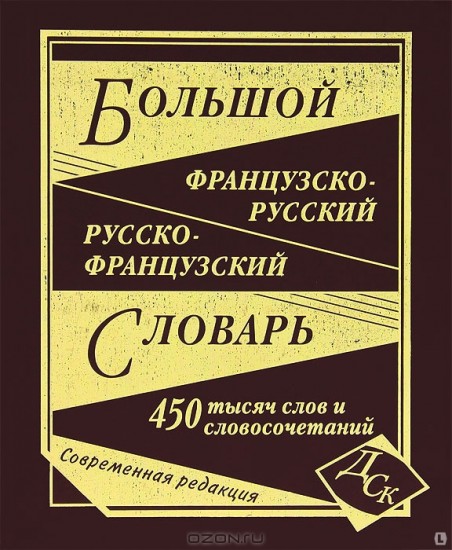 Большой французско-русский и русско-французский словарь. 450000 слов и словосочетаний
