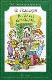 Веселые рассказы | Библиотечка школьника