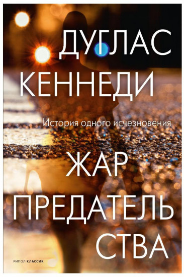 Жар предательства