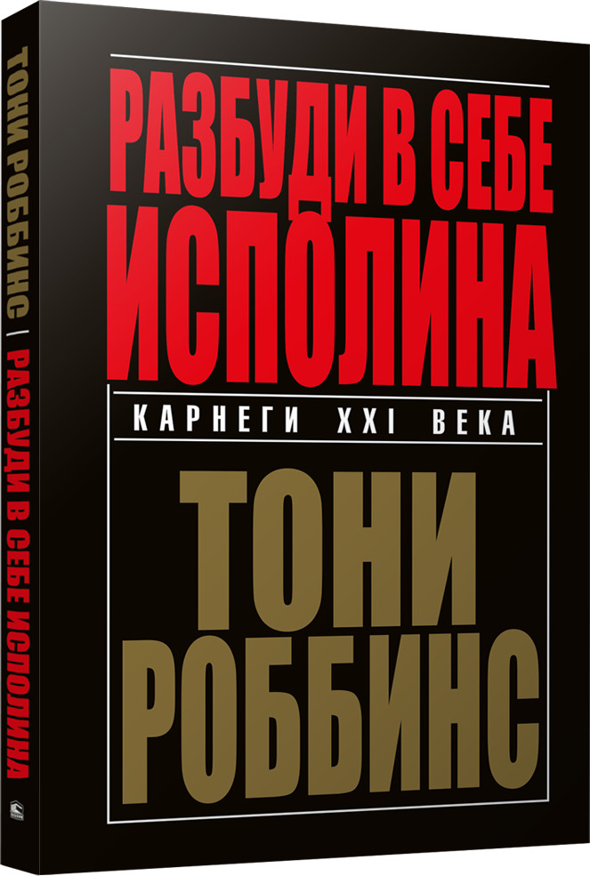 Разбуди в себе исполина