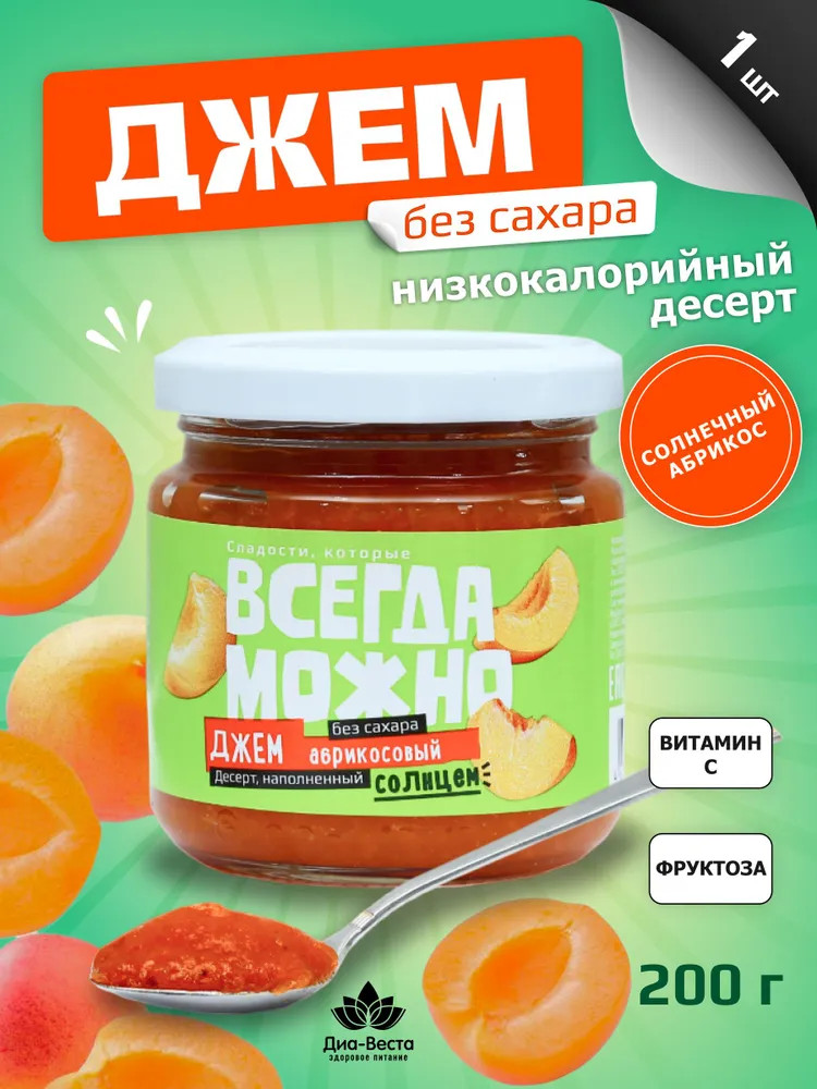 Джем низкокалорийный без сахара со вкусом абрикоса | Всегда можно