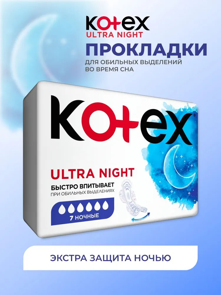 Прокладки женские «Ultra Night» | Kotex