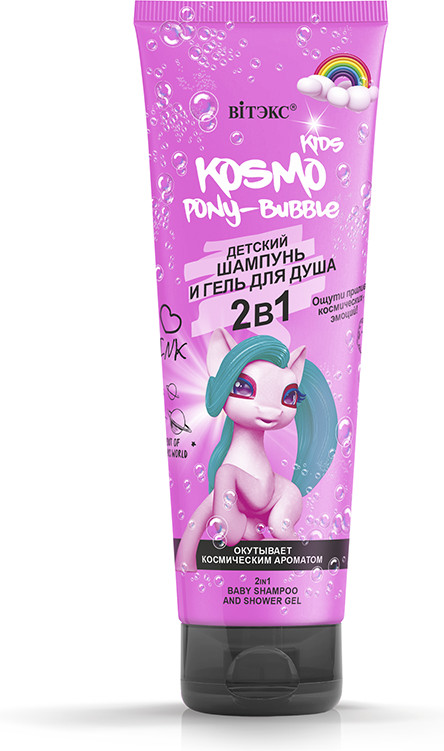 Шампунь-гель для душа детский «Pony-bubble» | Kosmo Kids | Вiтэкс