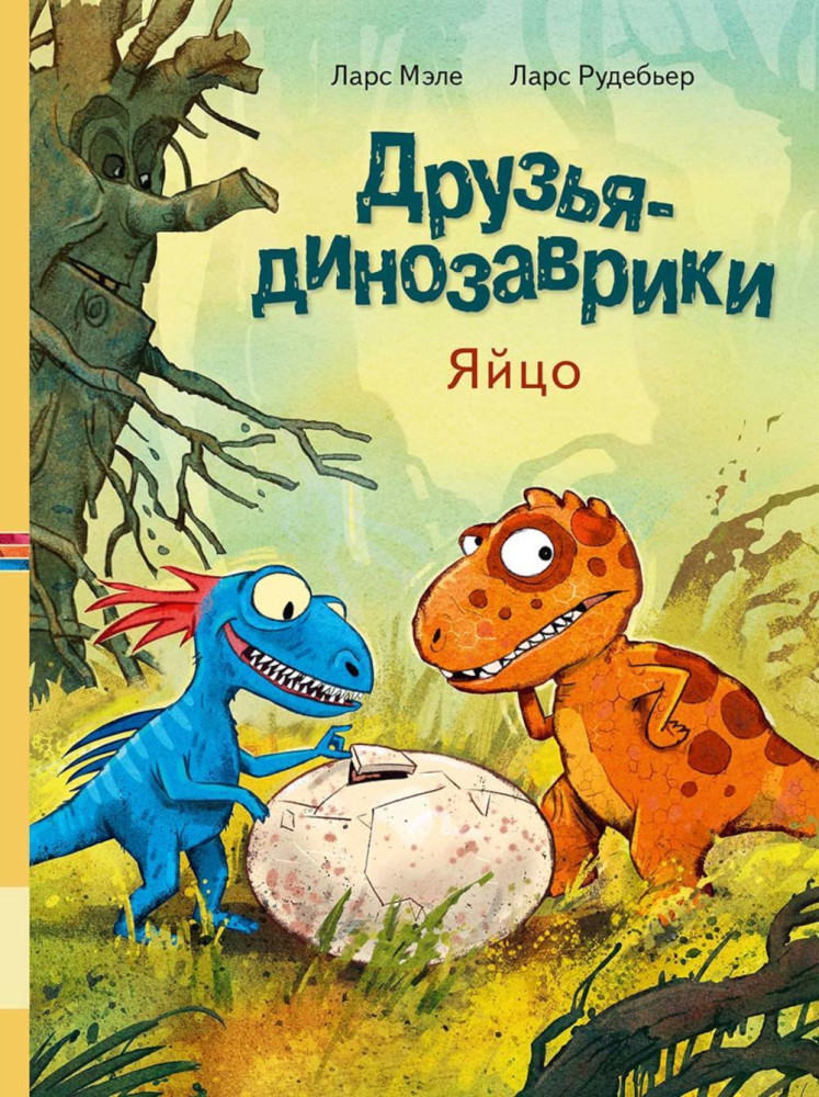 Друзья-динозаврики. Яйцо | Друзья-динозаврики