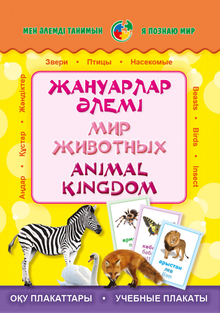 Жануарлар әлемі. Мир животных. Animal kingdom. Плакаттар топтамасы | Я познаю мир