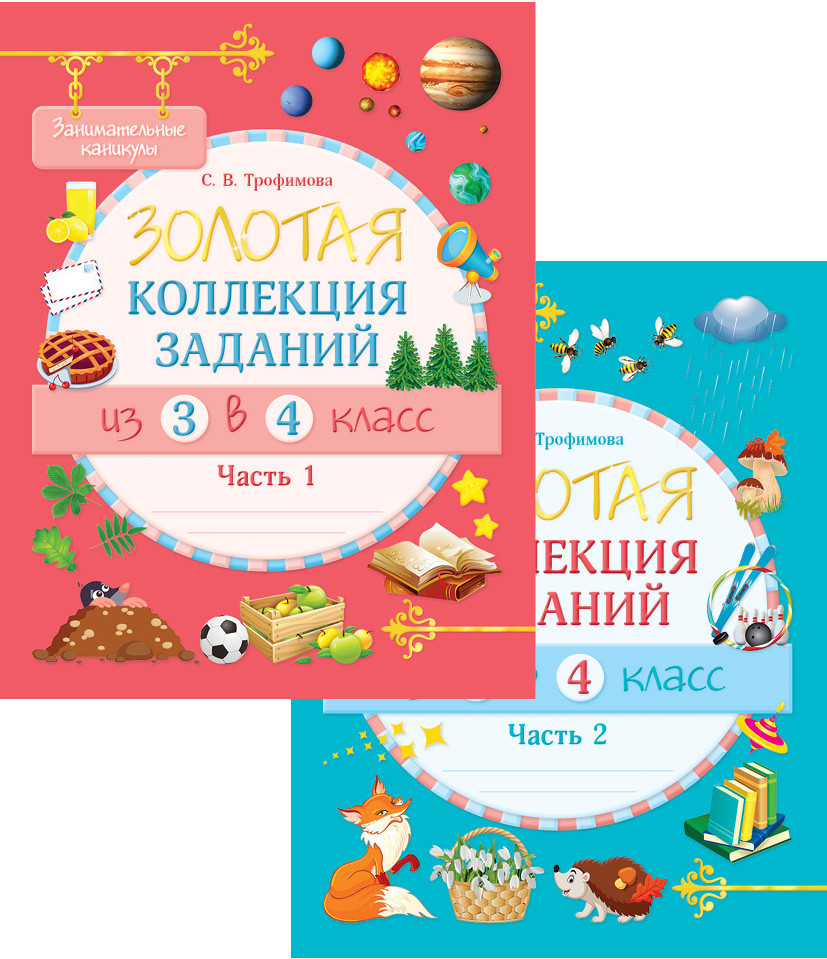 Занимательные каникулы. Из 3 в 4 класс | Золотая коллекция