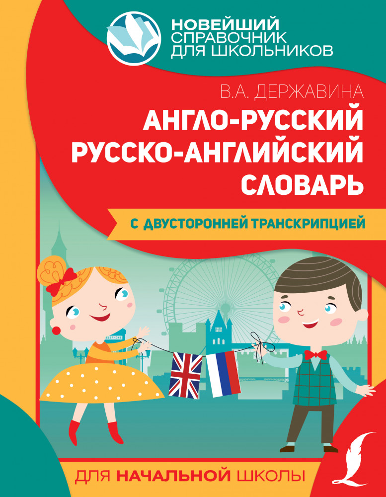 Англо-русский русско-английский словарь для начальной школы с двусторонней транскрипцией | Новейший справочник для школьников. Начальная школа