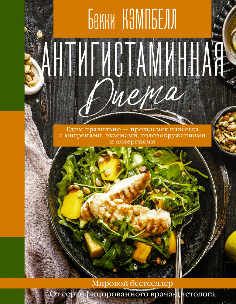 Антигистаминная диета. Едим правильно - прощаемся навсегда с мигренями, экземами, головокружениями и аллергиями | Инстаеда