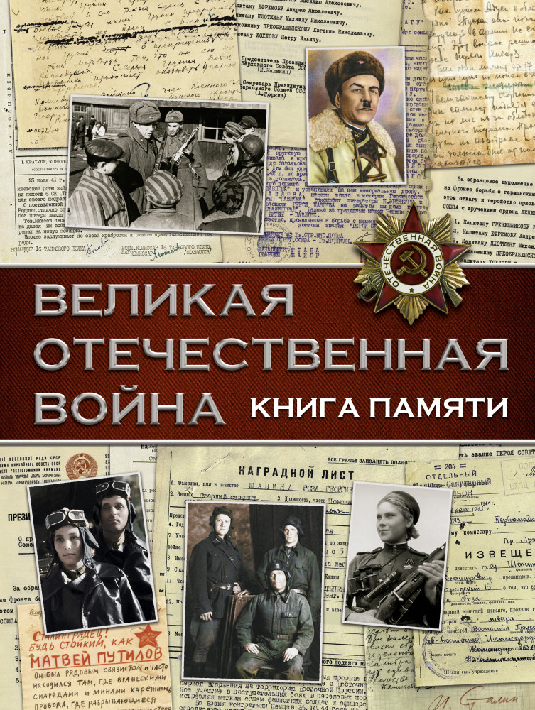 Великая Отечественная война. Книга памяти | История в письмах и артефактах