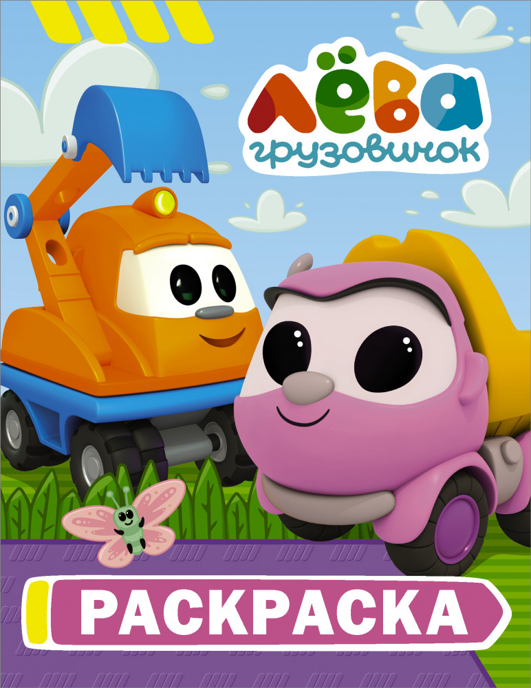 Грузовичок Лёва. Раскраска | Грузовичок Лёва