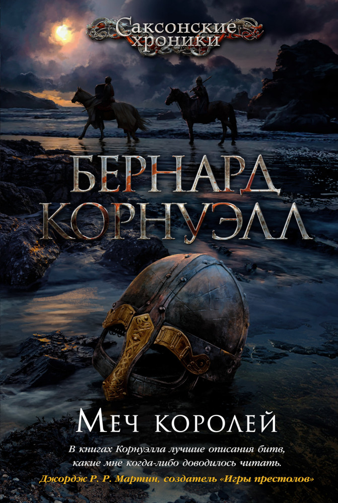 Меч королей | The Big Book. Исторический роман