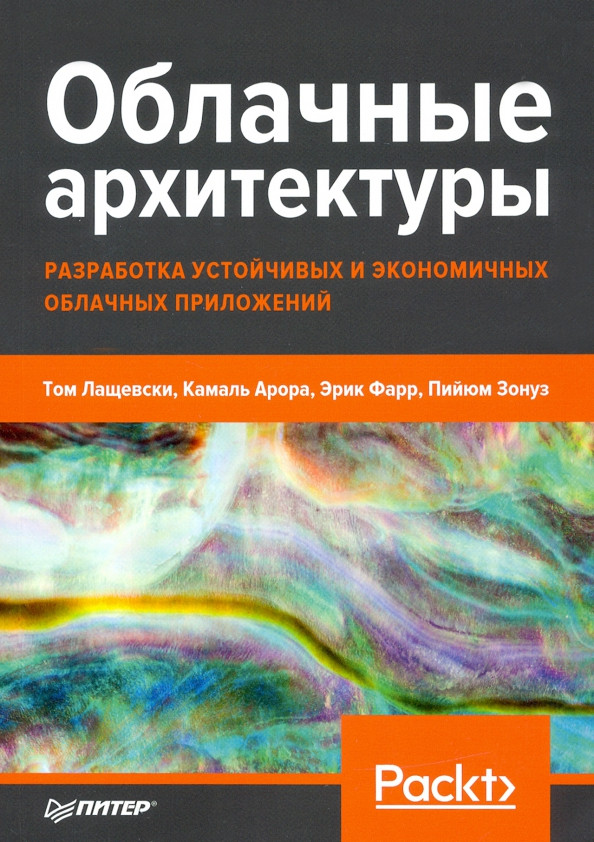 Облачные архитектуры. Разработка устойчивых и экономичных облачных приложений | Библиотека программиста