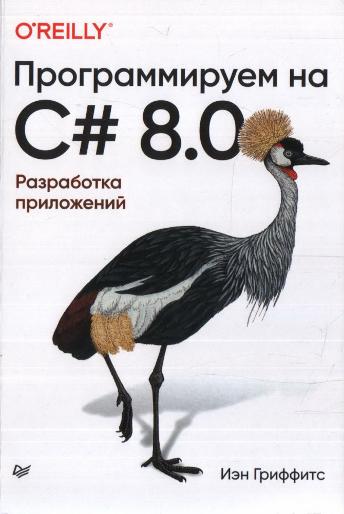 Программируем на C# 8.0. Разработка приложений | Бестселлеры O`Reilly