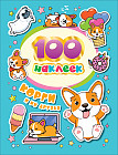 100 наклеек. Корги и их друзья