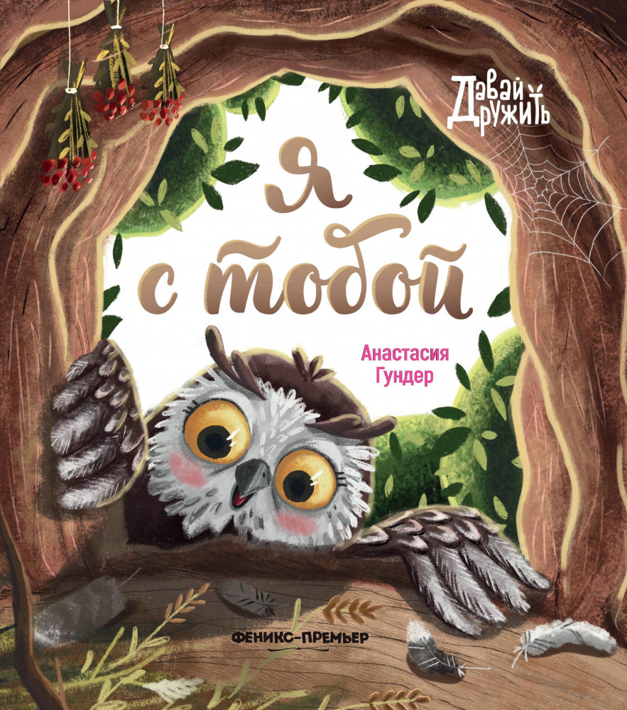 Я с тобой | Давай дружить