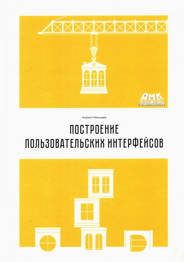 Построение пользовательских интерфейсов