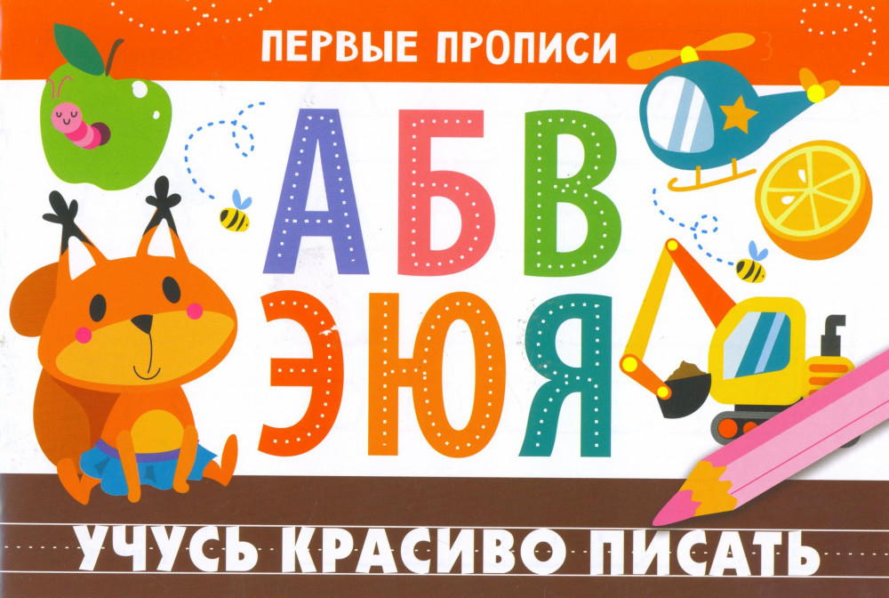 Учусь красиво писать | Первые прописи