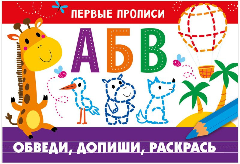 Обведи, допиши, раскрась | Первые прописи