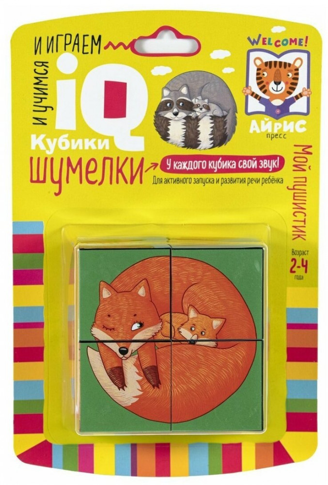 Умные кубики. Шумелки. Мой пушистик | IQ Кубики