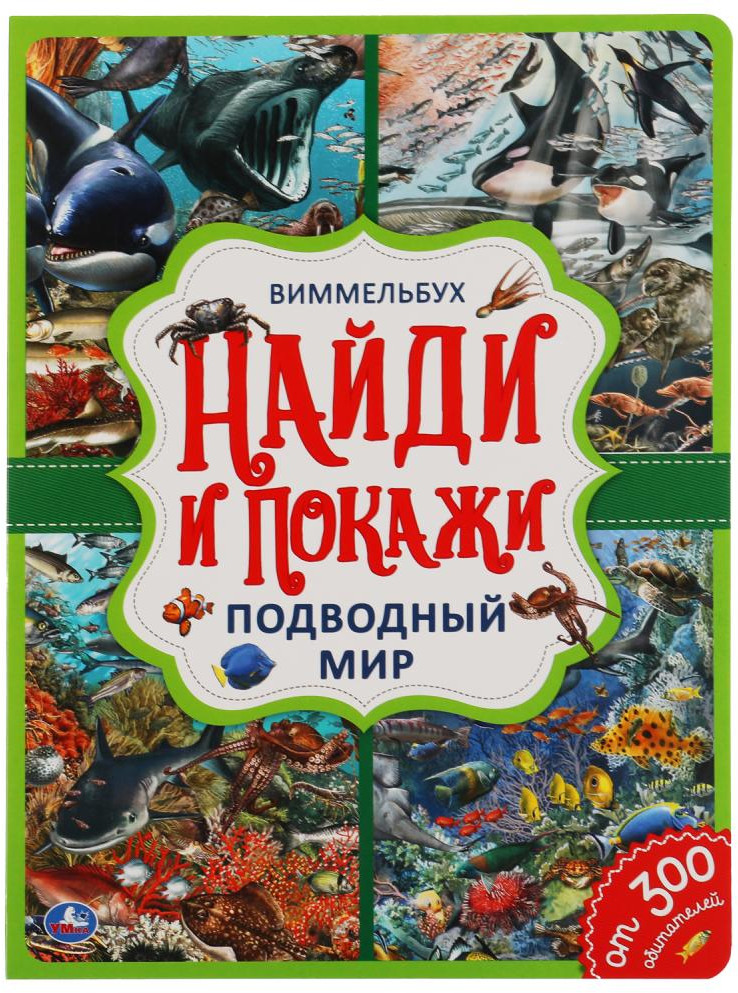 Виммельбух «Подводный мир» | Найди и покажи | УМка