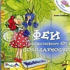 Феи рассказывают о солидарности