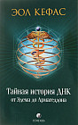Тайная история ДНК от Эдема до Армагеддона