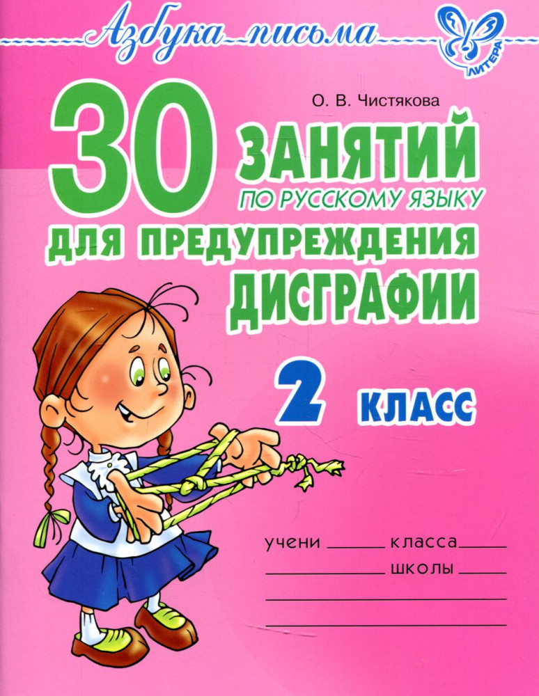 30 занятий по русскому языку для предупреждения дисграфии. 2 класс | Азбука письма