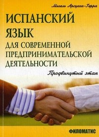 Испанский язык для современной предпринимательской деятельности. Продвинутый этап. Учебное пособие