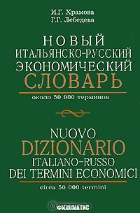 Новый итальянско-русский экономический словарь
