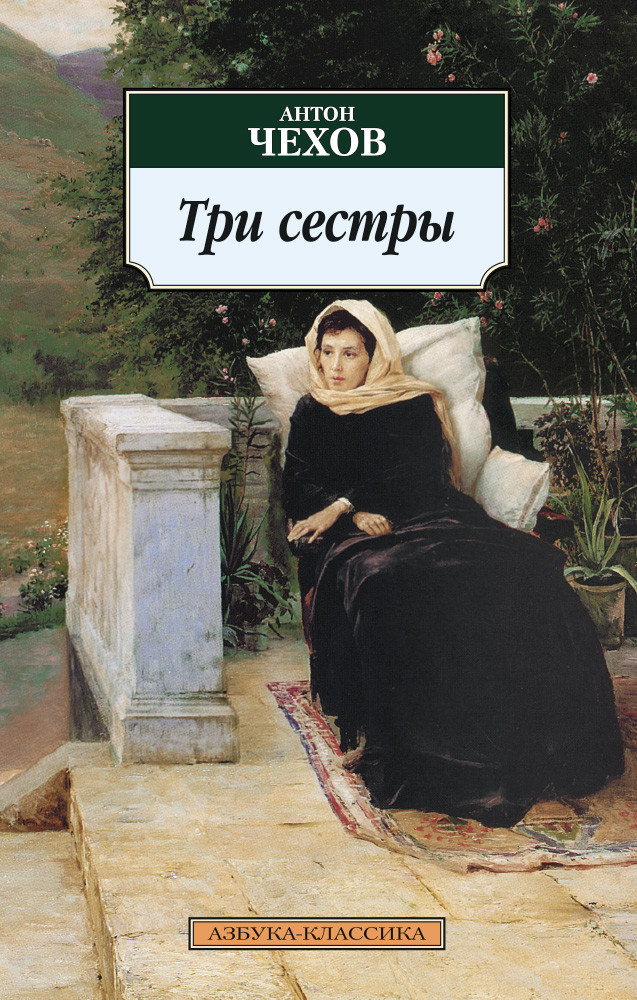 Три сестры. Пьесы | Азбука-классика (pocket-book)