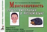 Многозначность существительных в русском языке. Карточки и дидактически игры для дошкольников и младших школьников