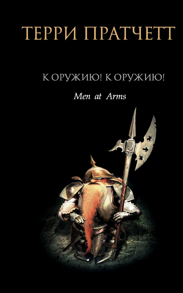 К оружию! К оружию! | Терри Пратчетт